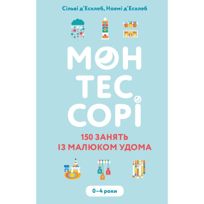 Монтессорі. 150 занять із малюком удома. 0–4 роки в Житомире