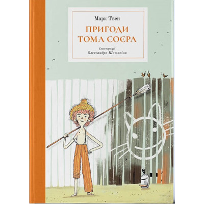 Пригоди Тома Соєра в Луцке