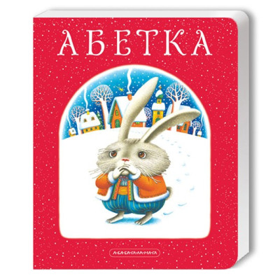 АБЕТКА (велика картонна) в Чернигове АБЕТКА (велика картонна) в Чернигове