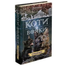 Коти вояки. Нове пророцтво. Книга 4. Стожари