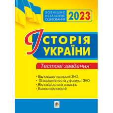 Історія України. ЗНО. Тестові завдання. ЗНО 2023
