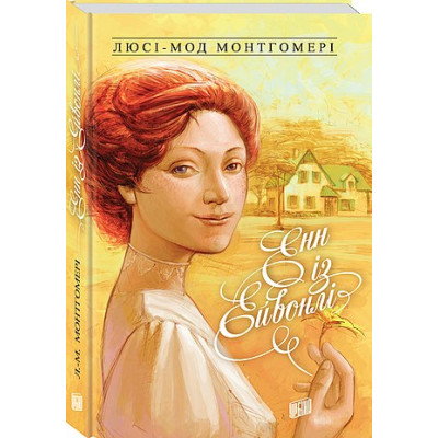 Енн із Ейвонлі в Днепре