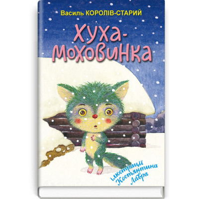 Хуха-Моховинка. Вибрані казки в Полтаве