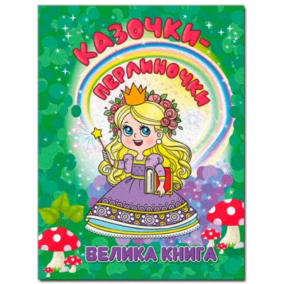 Казочки-перлиночки. Велика книга в Хмельницком