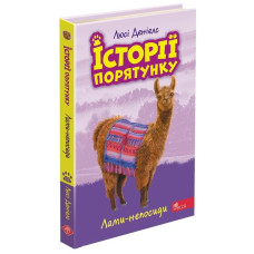 Історії порятунку. Книга 10. Лами-непосиди