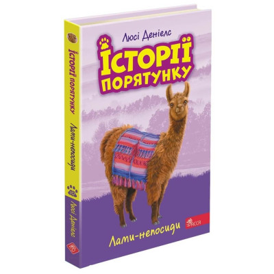 Історії порятунку. Книга 10. Лами-непосиди в Хмельницком