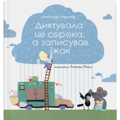 Диктувала це сорока, а записував їжак в Ивано-Франковске Диктувала це сорока, а записував їжак в Ивано-Франковске