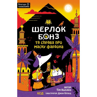 Шерлок Бонз та Справа про Маску фараона. Книга 2 в Харькове