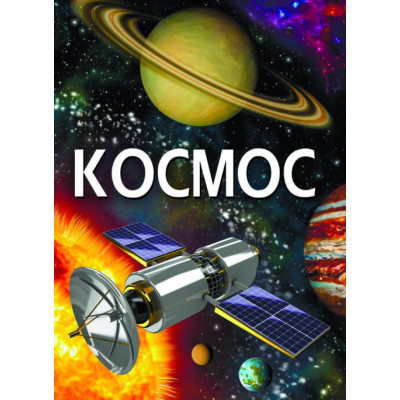 Космос в Хмельницком Космос в Хмельницком