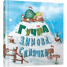 Гучна зимова сплячка
