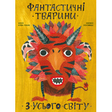 Фантастичні тварини з усього світу