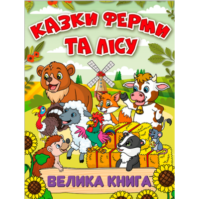 Казки ферми та лісу. Велика книга в Хмельницком