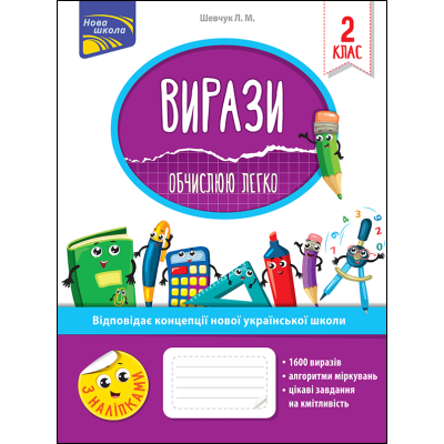 Вирази. Обчислюю легко. 2 клас в Чернигове