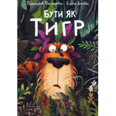 Бути як тигр