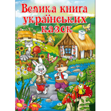 Велика книга українських казок