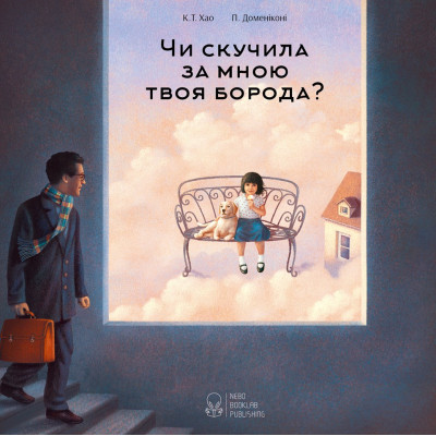 Чи скучила за мною твоя борода? в Хмельницком