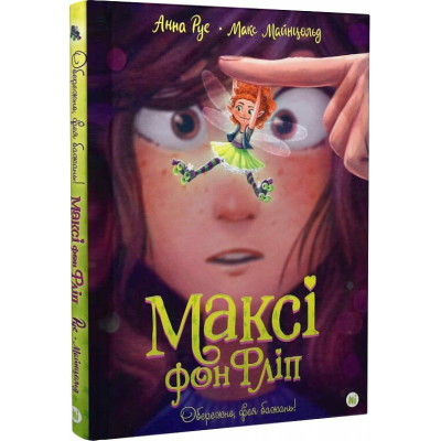 Максі фон Фліп. Обережно, фея бажань! Том 1 в Чернигове