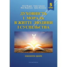 Духовність і мораль в житті людини і суспільства. Конспекти уроків. 5 клас