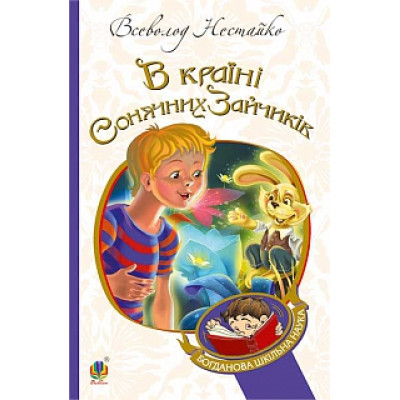 В Країні Сонячних Зайчиків: повісті-казки в Хмельницком