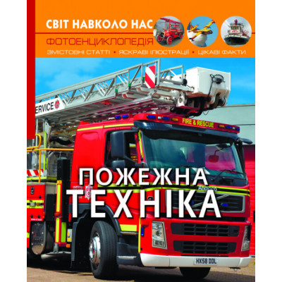 Світ навколо нас. Пожежна техніка в Житомире