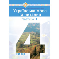 Українська мова та читання. Підручник для 4 класу закладів загальної середньої освіти. Частина 1