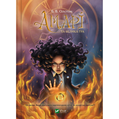 Амарі та Велика гра в Ивано-Франковске Амарі та Велика гра в Ивано-Франковске