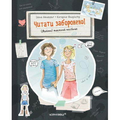 Читати заборонено! (Майже) таємний посібник