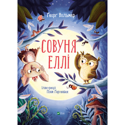 Совуня Еллі в Херсоне