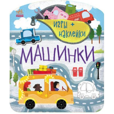 Игры + наклейки. Машинки в Виннице