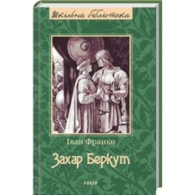 Захар Беркут в Ровном Захар Беркут в Ровном