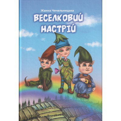 Веселковий настрій в Хмельницком