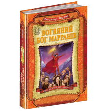 Вогняний бог Марранів