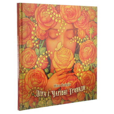 Літа і Чарівні троянди в Ровном