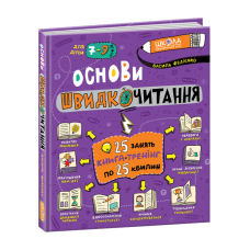 Основи швидкочитання