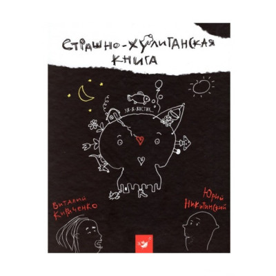 Страшно-хулиганская книга в Ивано-Франковске