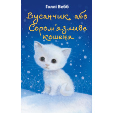 Вусанчик, або Cором'язливе кошеня