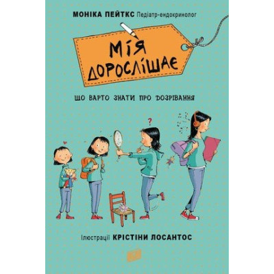 Мія дорослішає. Що треба знати про дозрівання в Ивано-Франковске