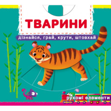 Книжка з механізмом. Перша книжка з рухомими елементами. Тварини. Дізнайся, грай, крути, штовхай