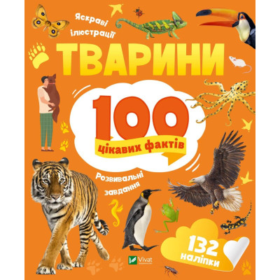 Тварини. 100 цікавих фактів в Черкассах