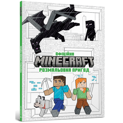 MINECRAFT. Офіційна розмальовка пригод в Житомире