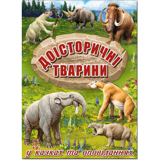 Доісторичні тварини у казках та оповіданнях