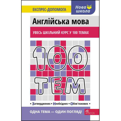 100 тем. Англійська мова в Чернигове