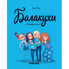 Балакухи.Том 1. Замовкніть!