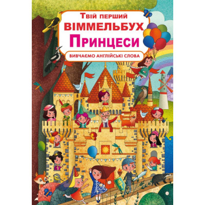 Книга-картонка. Твій перший віммельбух. Принцеси в Николаеве