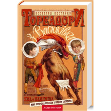 Тореадори з Васюківки