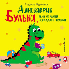 Динозаврик Булька,який не любив складати іграшки