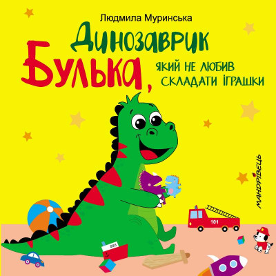 Динозаврик Булька,який не любив складати іграшки в Чернигове Динозаврик Булька,який не любив складати іграшки в Чернигове