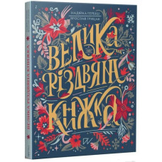 Велика різдвяна книжка