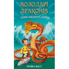 Володарі драконів. Книга 1: Тріумф Земляного дракона