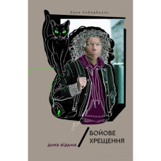 Дика відьма. Бойове хрещення